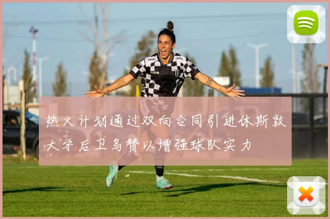 热火计划通过双向合同引进休斯敦大学后卫乌赞以增强球队实力