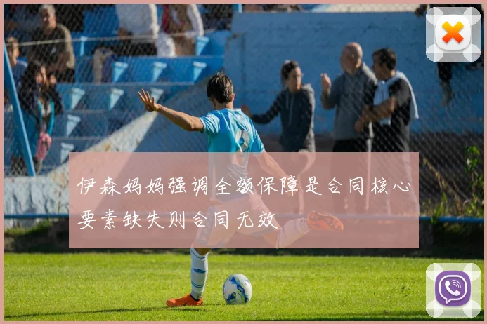 伊森妈妈强调全额保障是合同核心要素缺失则合同无效