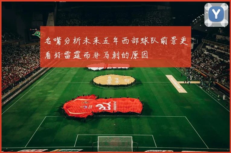 名嘴分析未来五年西部球队前景更看好雷霆而非马刺的原因