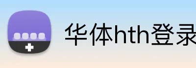 华体hth登录入口 Logo